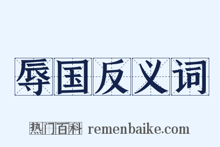 辱国反义词是什么意思的图片